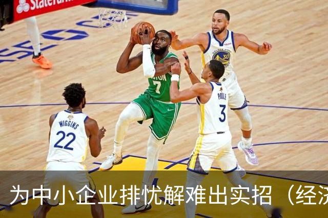 为中小企业排忧解难出实招（经济聚焦）