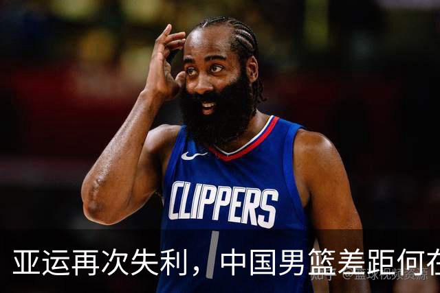 亚运再次失利，中国男篮差距何在