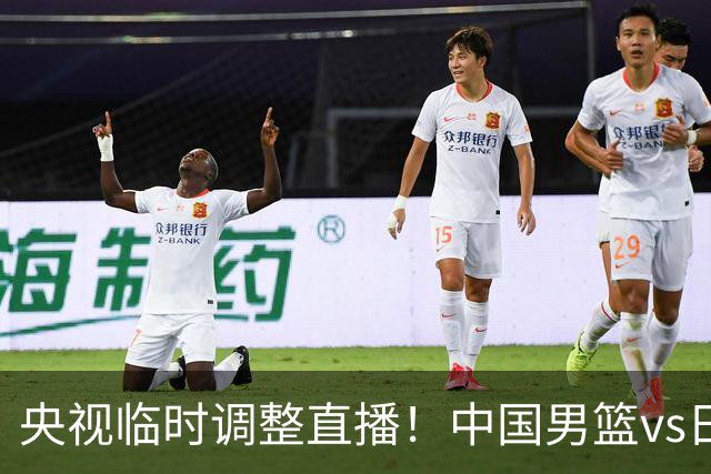 央视临时调整直播！中国男篮vs日本被移出CCTV5，中超补赛却上位，排播优先级让人看不懂