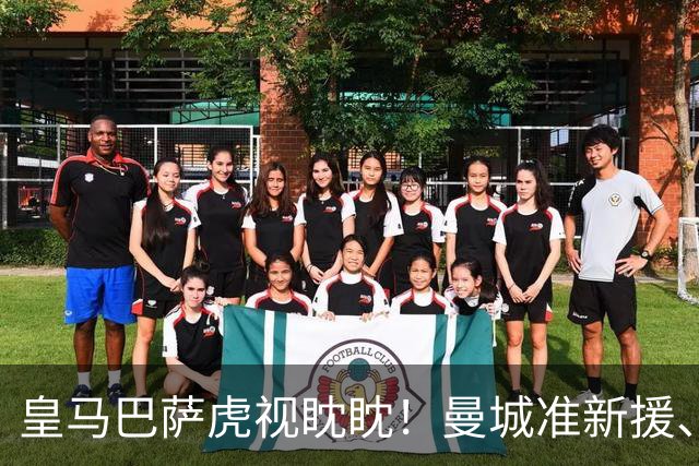 皇马巴萨虎视眈眈！曼城准新援、美国红星沙利文引豪门关注