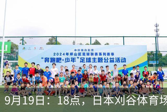 9月19日：18点，日本刈谷体育场，爱知-名古屋亚运会男足B组首轮，中国